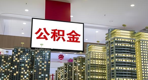 公积金钱什么时候可以取-沁阳公积金代办平台